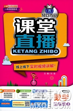 北京教育出版社2021年1+1輕巧奪冠課堂直播三年級數(shù)學(xué)下冊冀教版答案