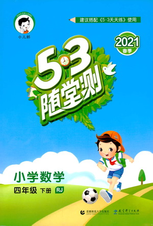 教育科學(xué)出版社2021春季53隨堂測小學(xué)數(shù)學(xué)四年級下冊RJ人教版答案
