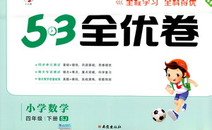 西安出版社2021春季53全優(yōu)卷小學(xué)數(shù)學(xué)四年級(jí)下冊(cè)SJ蘇教版答案