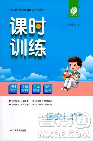 江蘇人民出版社2021春雨教育課時訓練三年級語文下冊人民教育版答案
