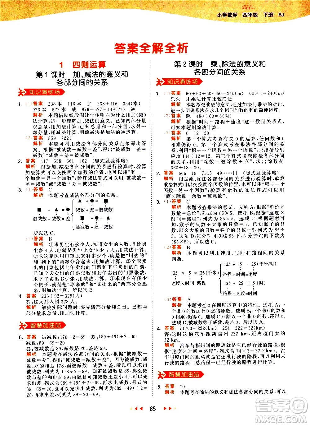 教育科學(xué)出版社2021春季53天天練小學(xué)數(shù)學(xué)四年級(jí)下冊(cè)RJ人教版答案