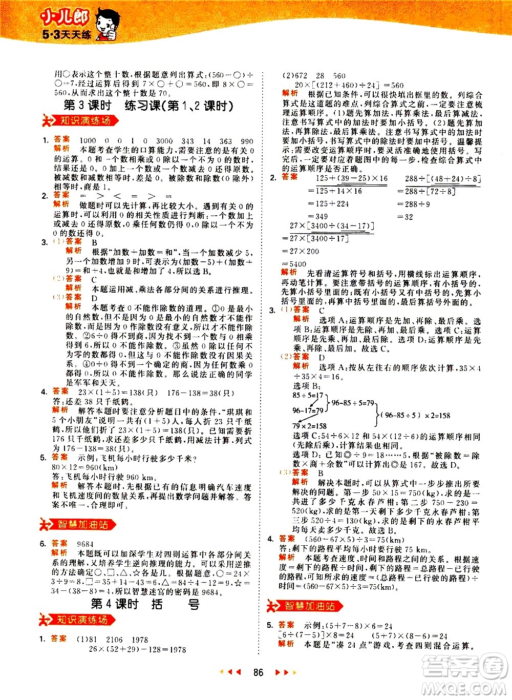 教育科學(xué)出版社2021春季53天天練小學(xué)數(shù)學(xué)四年級(jí)下冊(cè)RJ人教版答案