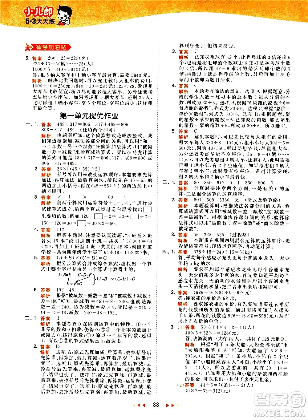 教育科學(xué)出版社2021春季53天天練小學(xué)數(shù)學(xué)四年級(jí)下冊(cè)RJ人教版答案
