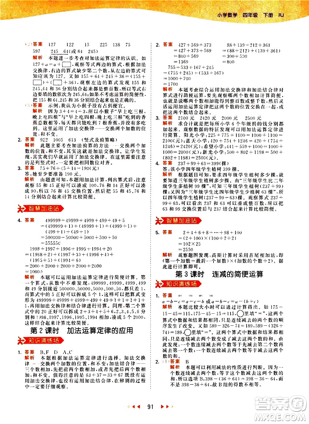 教育科學(xué)出版社2021春季53天天練小學(xué)數(shù)學(xué)四年級(jí)下冊(cè)RJ人教版答案