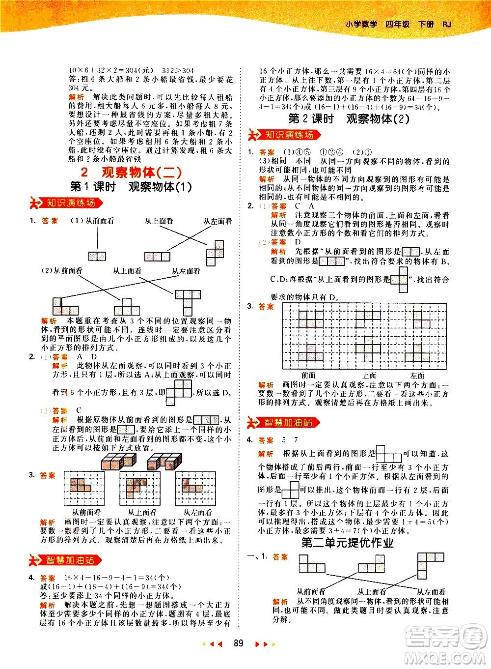 教育科學(xué)出版社2021春季53天天練小學(xué)數(shù)學(xué)四年級(jí)下冊(cè)RJ人教版答案