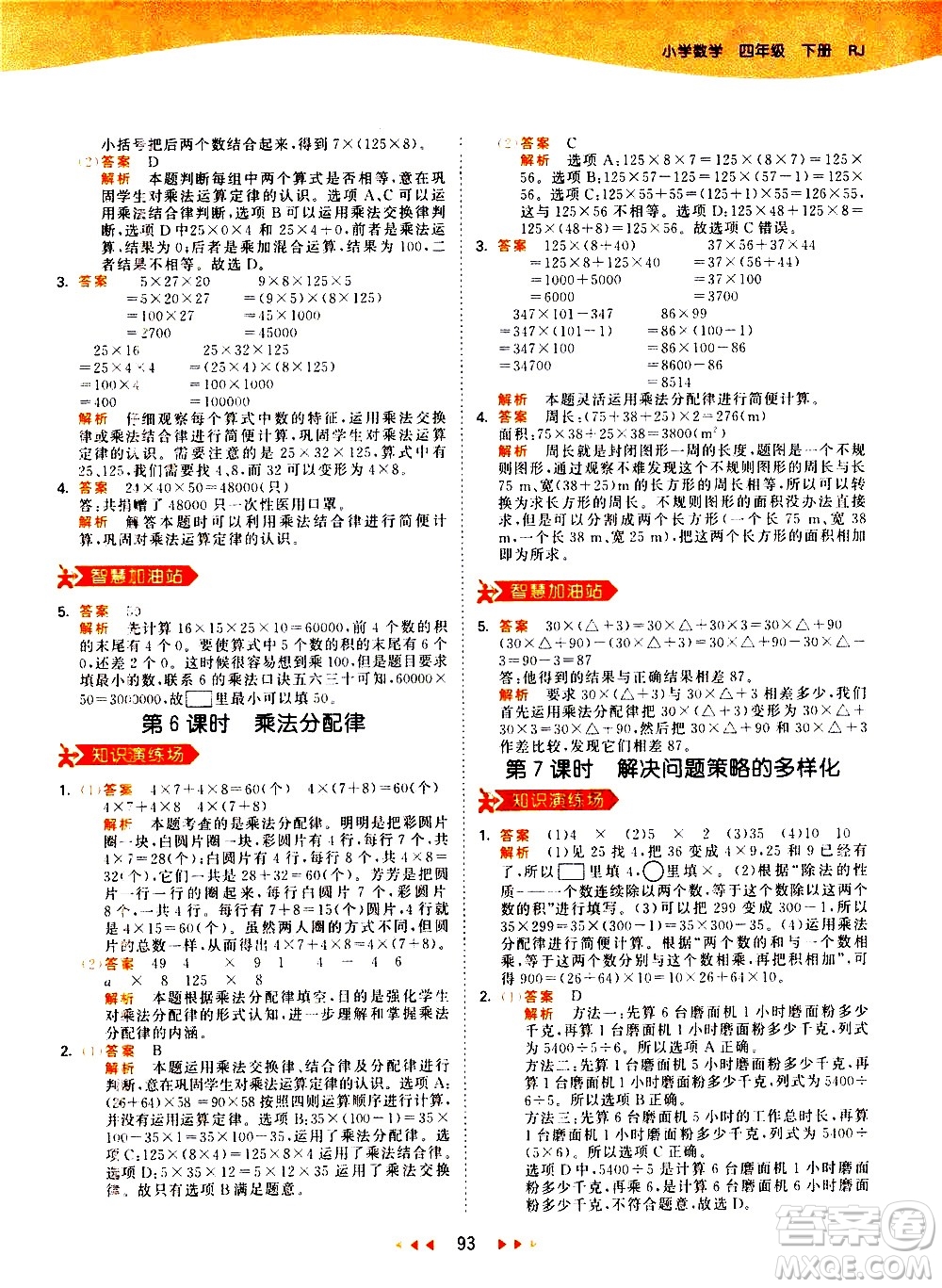 教育科學(xué)出版社2021春季53天天練小學(xué)數(shù)學(xué)四年級(jí)下冊(cè)RJ人教版答案