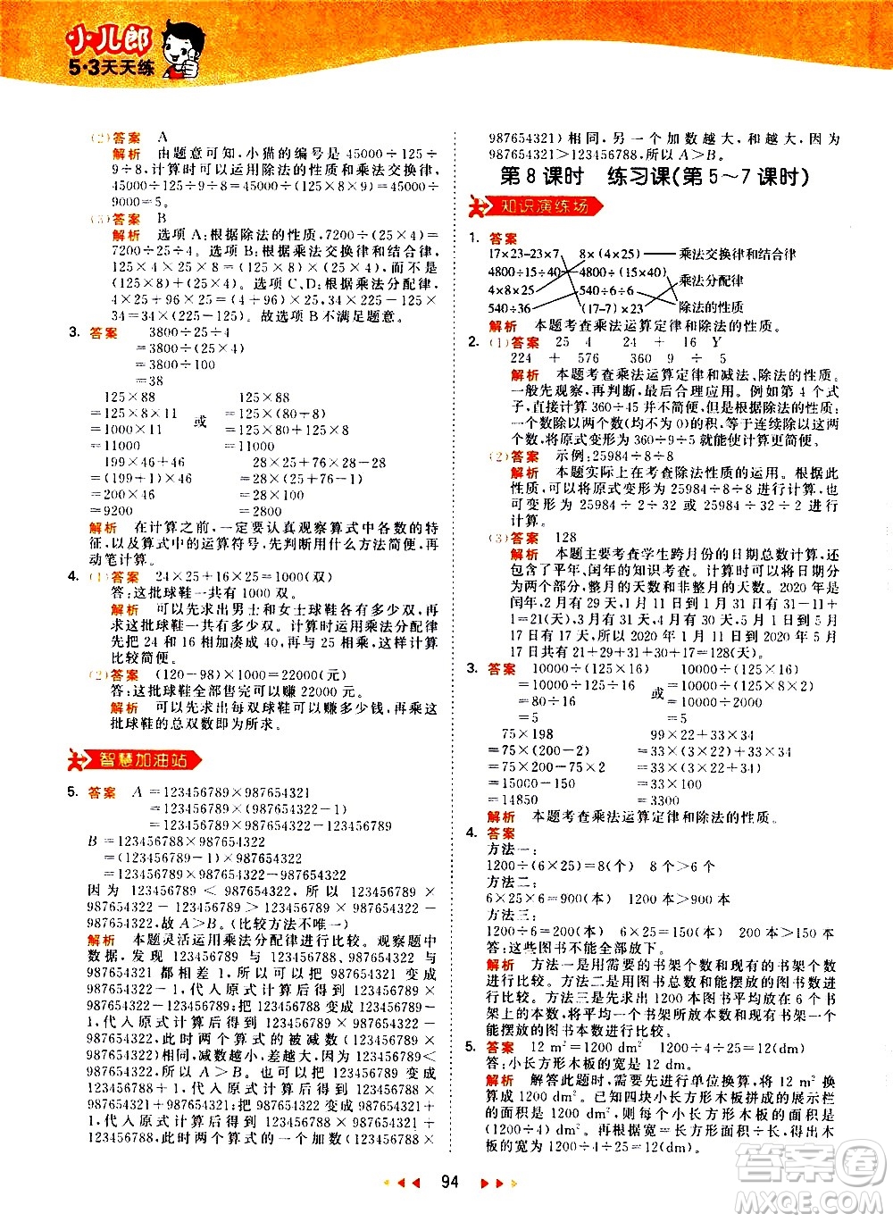 教育科學(xué)出版社2021春季53天天練小學(xué)數(shù)學(xué)四年級(jí)下冊(cè)RJ人教版答案