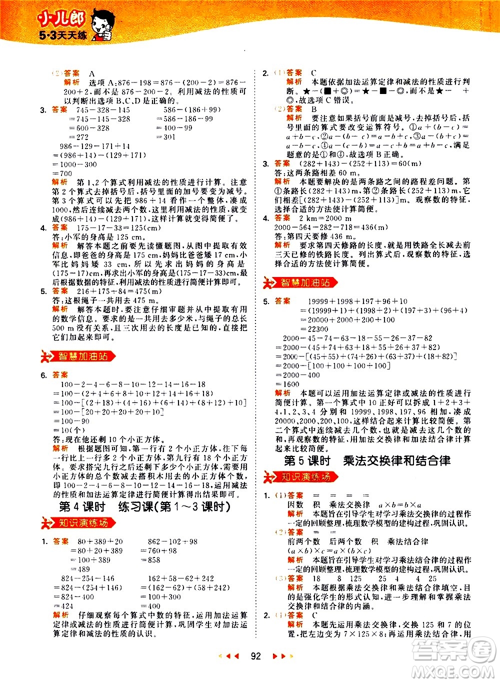 教育科學(xué)出版社2021春季53天天練小學(xué)數(shù)學(xué)四年級(jí)下冊(cè)RJ人教版答案