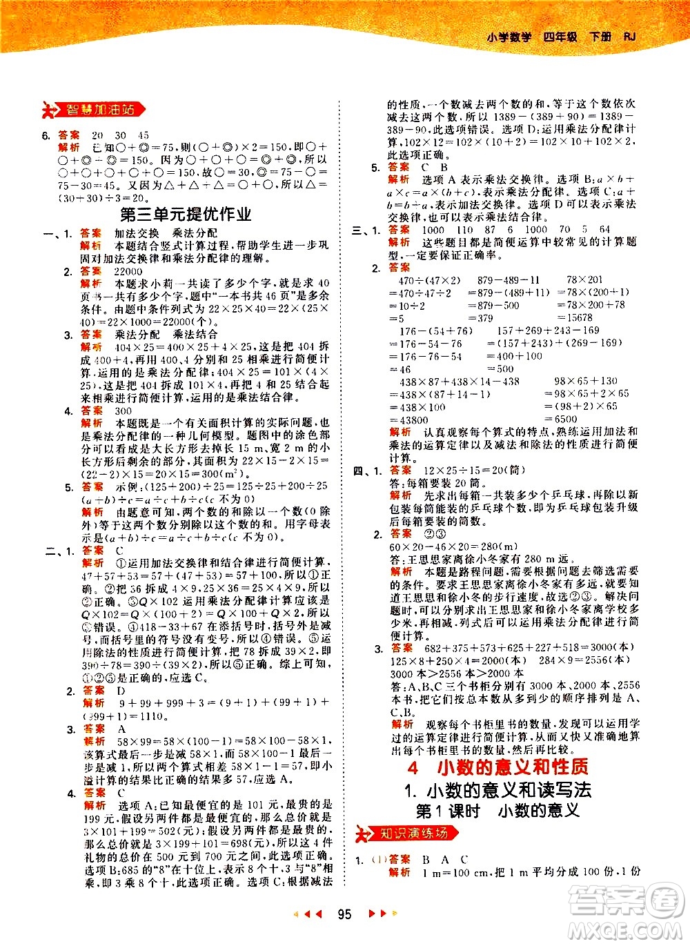 教育科學(xué)出版社2021春季53天天練小學(xué)數(shù)學(xué)四年級(jí)下冊(cè)RJ人教版答案