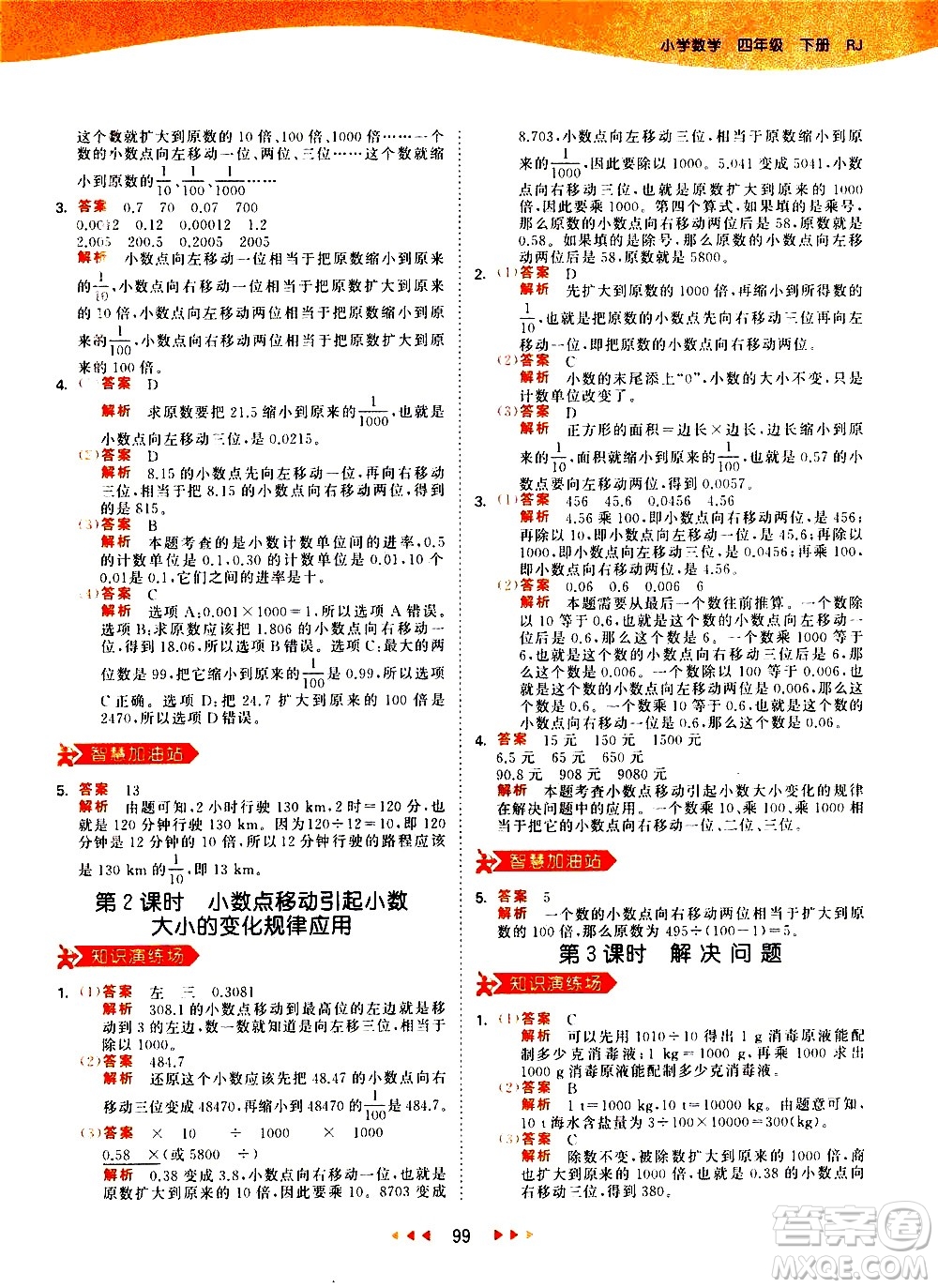 教育科學(xué)出版社2021春季53天天練小學(xué)數(shù)學(xué)四年級(jí)下冊(cè)RJ人教版答案