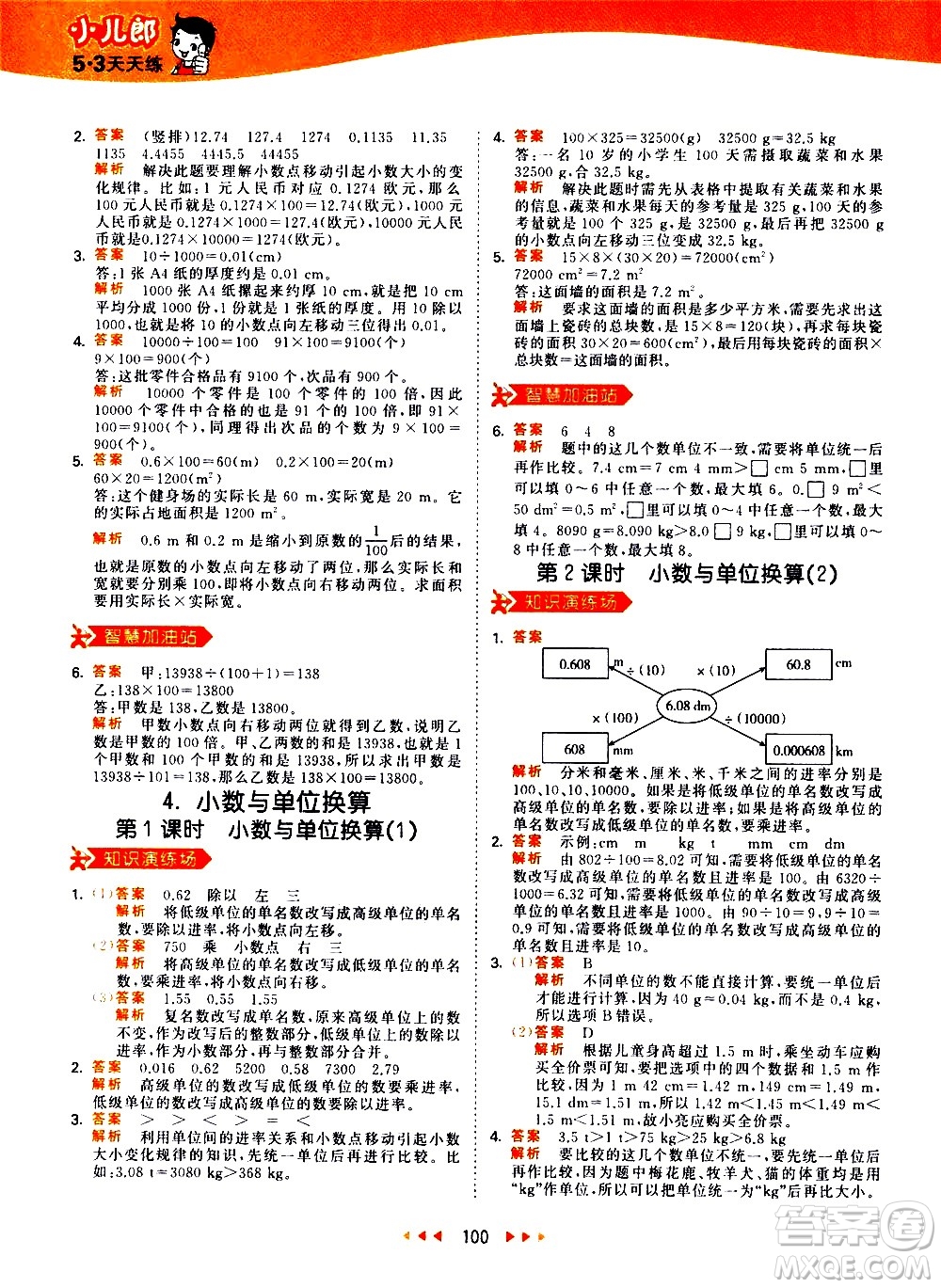 教育科學(xué)出版社2021春季53天天練小學(xué)數(shù)學(xué)四年級(jí)下冊(cè)RJ人教版答案