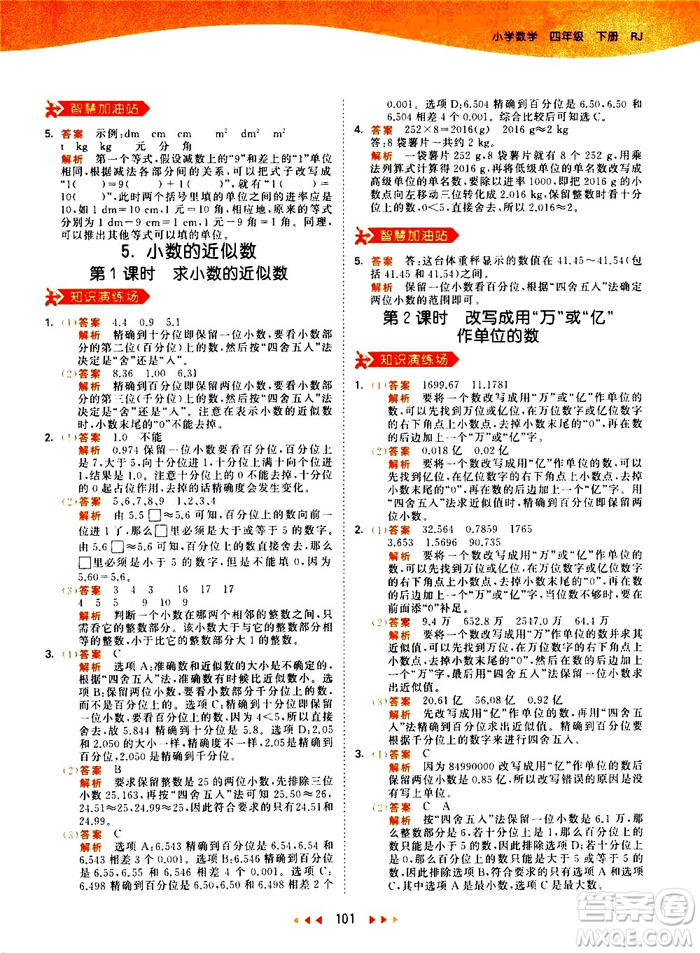 教育科學(xué)出版社2021春季53天天練小學(xué)數(shù)學(xué)四年級(jí)下冊(cè)RJ人教版答案