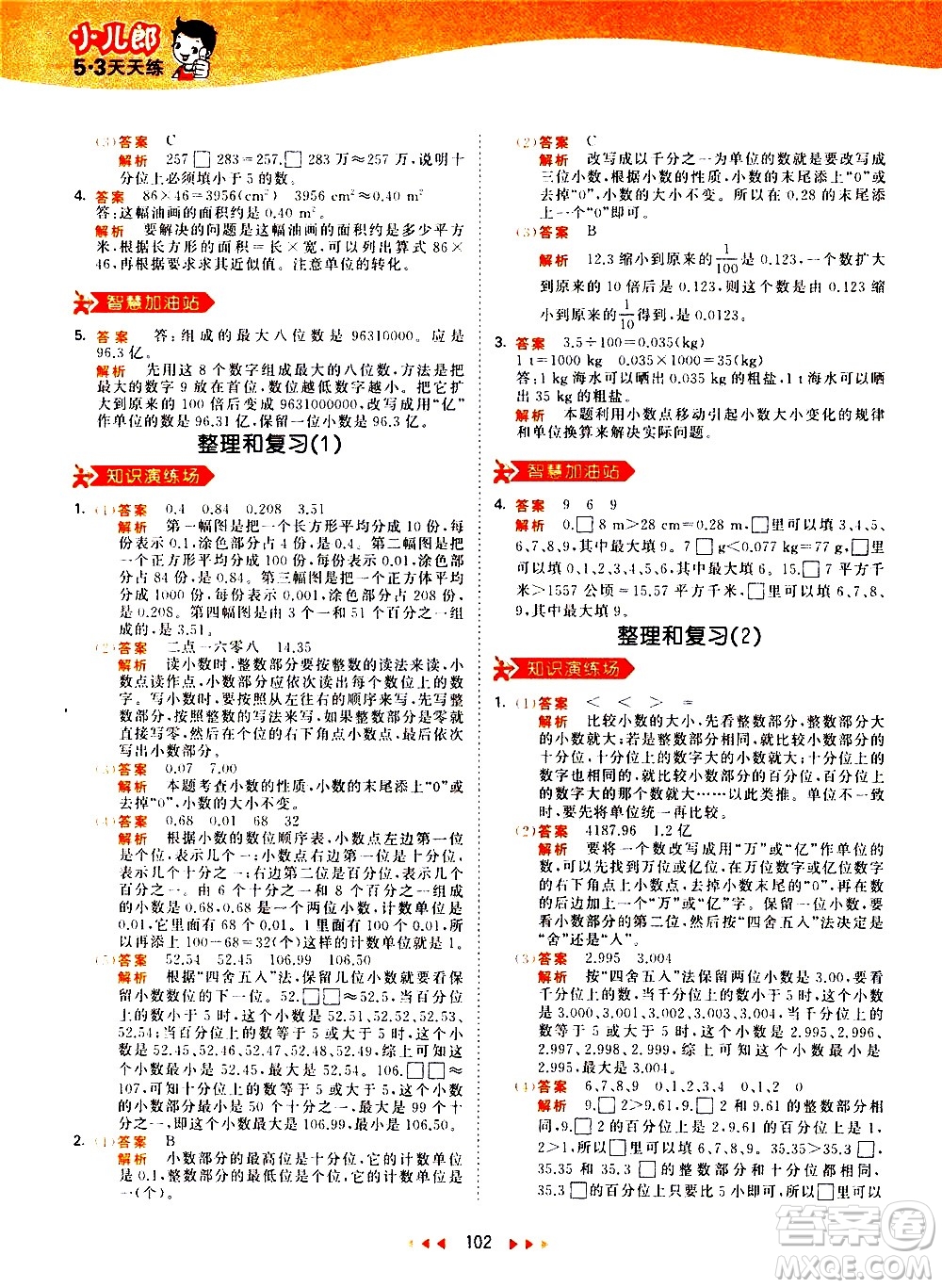 教育科學(xué)出版社2021春季53天天練小學(xué)數(shù)學(xué)四年級(jí)下冊(cè)RJ人教版答案