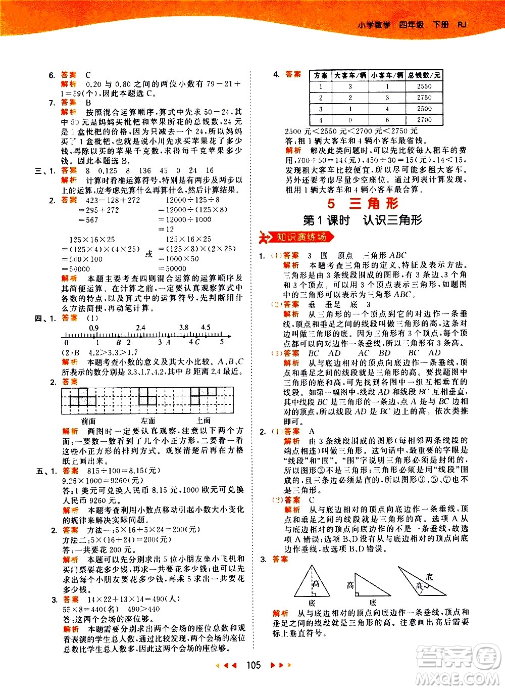 教育科學(xué)出版社2021春季53天天練小學(xué)數(shù)學(xué)四年級(jí)下冊(cè)RJ人教版答案