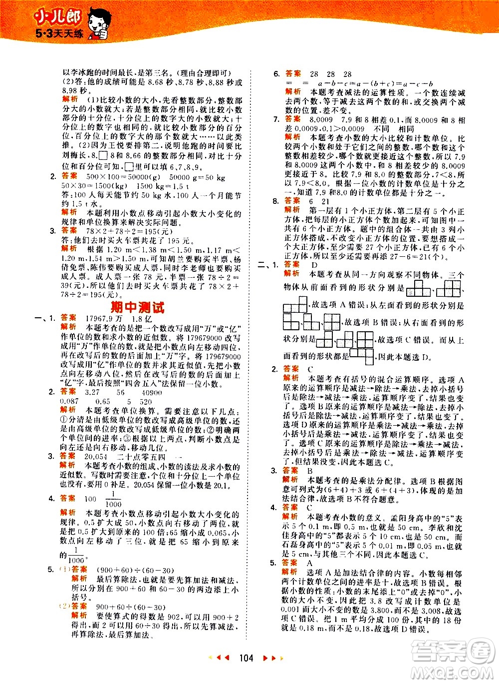 教育科學(xué)出版社2021春季53天天練小學(xué)數(shù)學(xué)四年級(jí)下冊(cè)RJ人教版答案