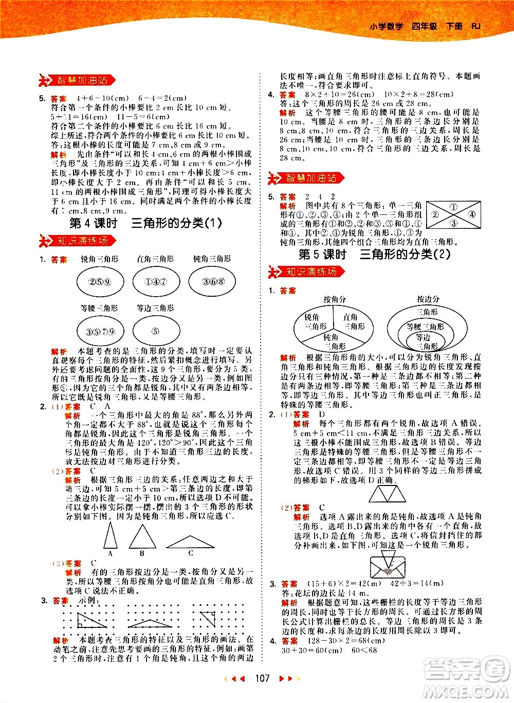 教育科學(xué)出版社2021春季53天天練小學(xué)數(shù)學(xué)四年級(jí)下冊(cè)RJ人教版答案