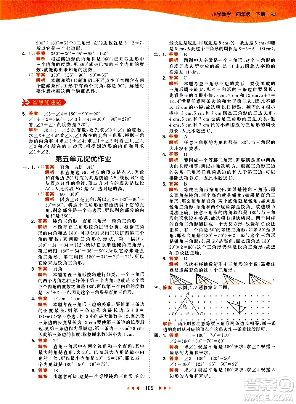 教育科學(xué)出版社2021春季53天天練小學(xué)數(shù)學(xué)四年級(jí)下冊(cè)RJ人教版答案