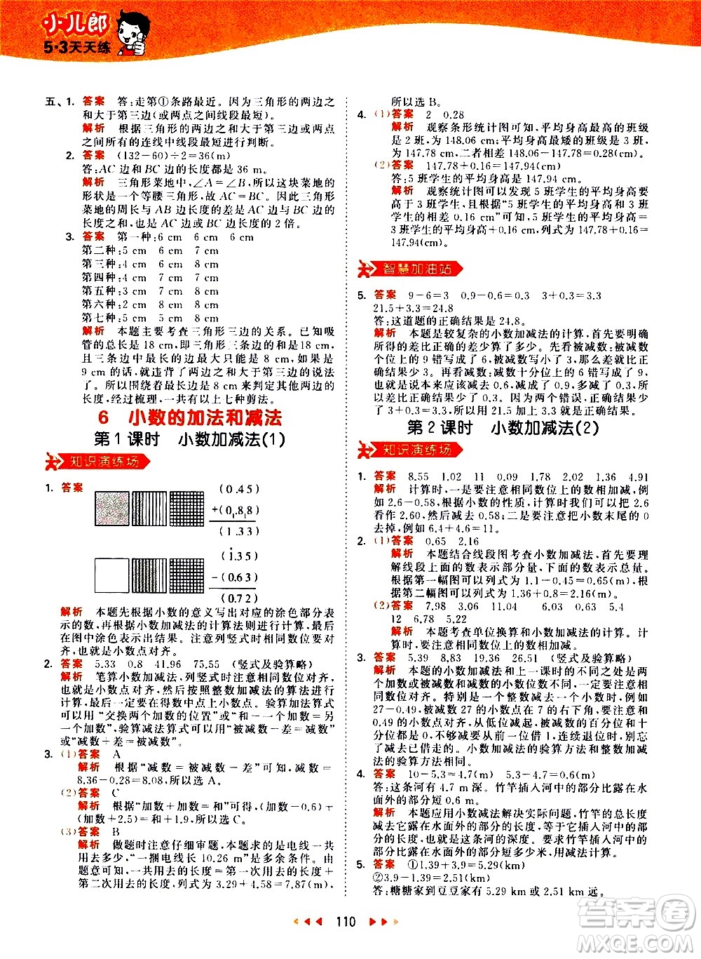 教育科學(xué)出版社2021春季53天天練小學(xué)數(shù)學(xué)四年級(jí)下冊(cè)RJ人教版答案