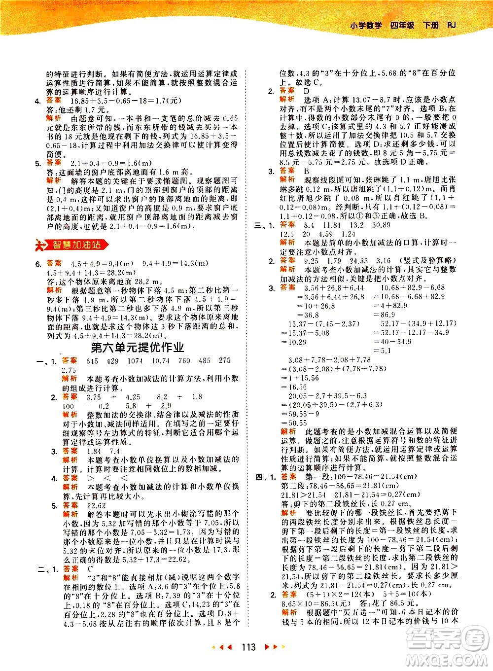 教育科學(xué)出版社2021春季53天天練小學(xué)數(shù)學(xué)四年級(jí)下冊(cè)RJ人教版答案
