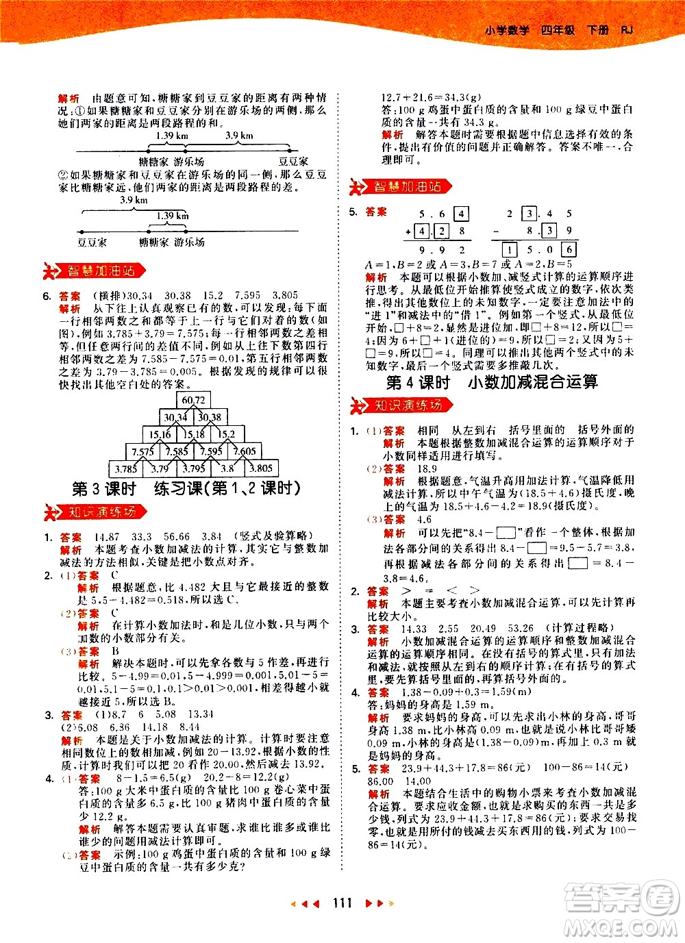 教育科學(xué)出版社2021春季53天天練小學(xué)數(shù)學(xué)四年級(jí)下冊(cè)RJ人教版答案