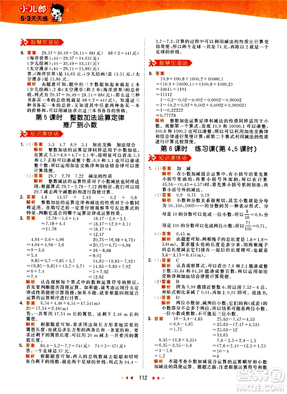 教育科學(xué)出版社2021春季53天天練小學(xué)數(shù)學(xué)四年級(jí)下冊(cè)RJ人教版答案
