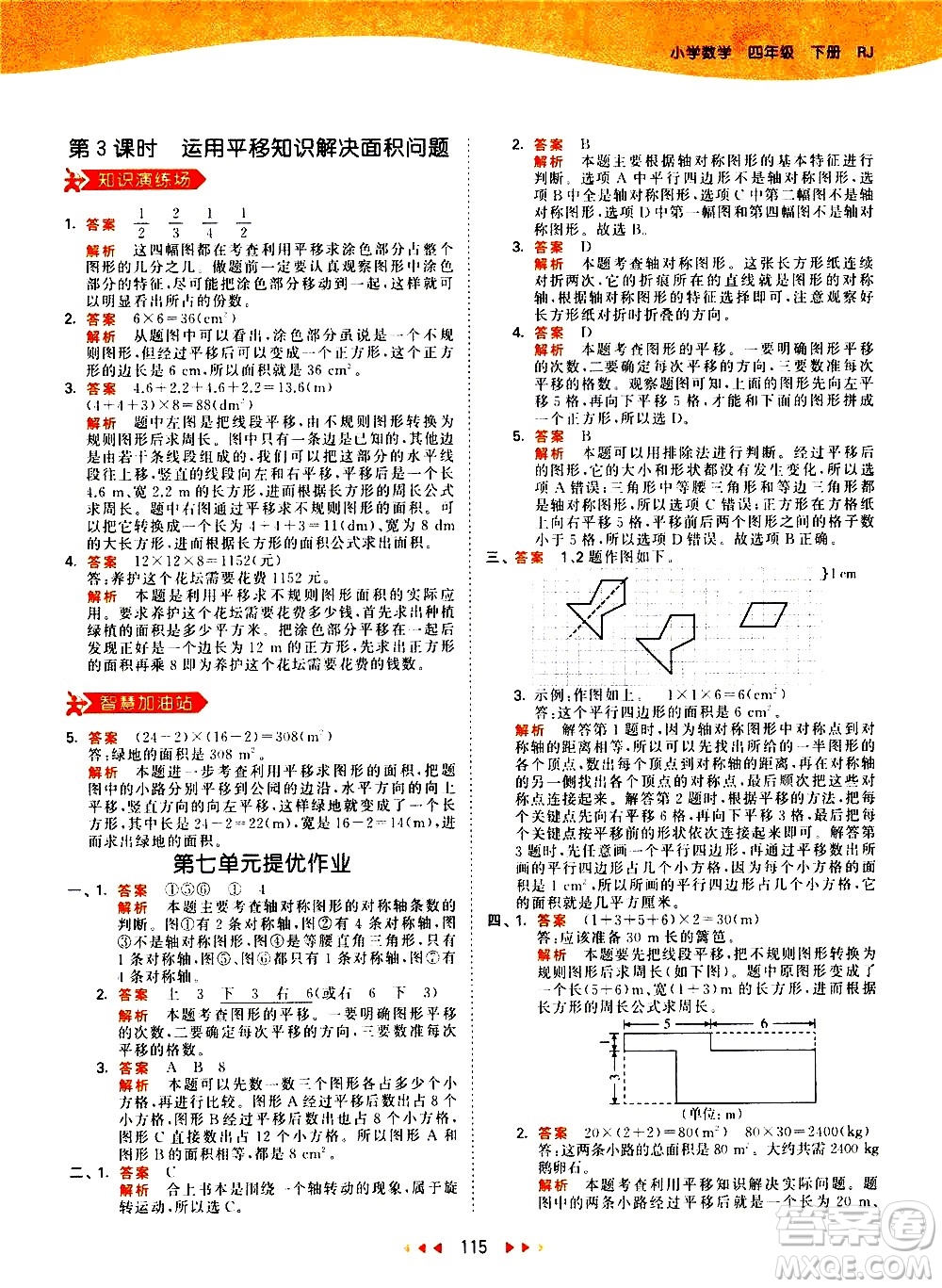 教育科學(xué)出版社2021春季53天天練小學(xué)數(shù)學(xué)四年級(jí)下冊(cè)RJ人教版答案