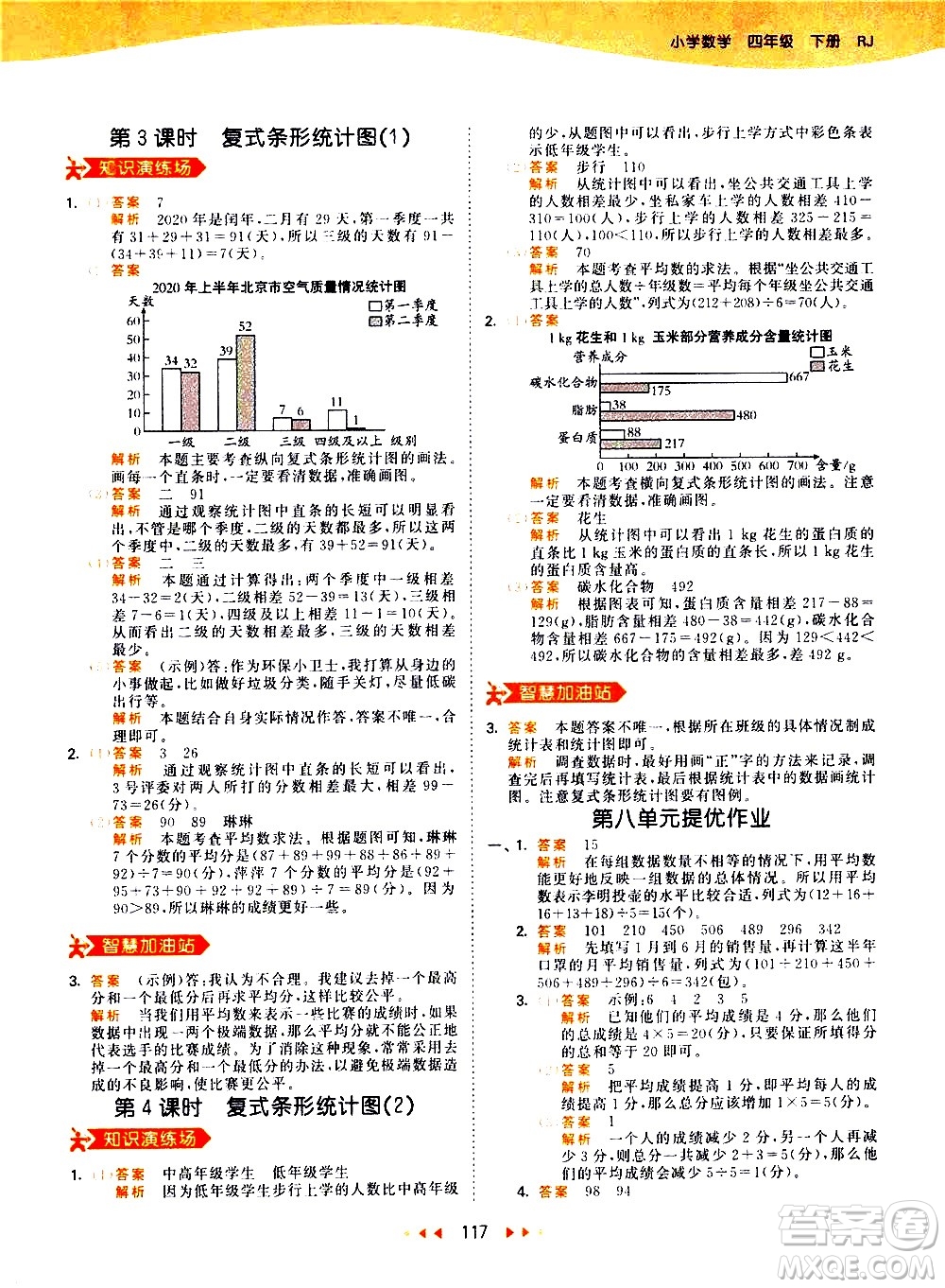 教育科學(xué)出版社2021春季53天天練小學(xué)數(shù)學(xué)四年級(jí)下冊(cè)RJ人教版答案