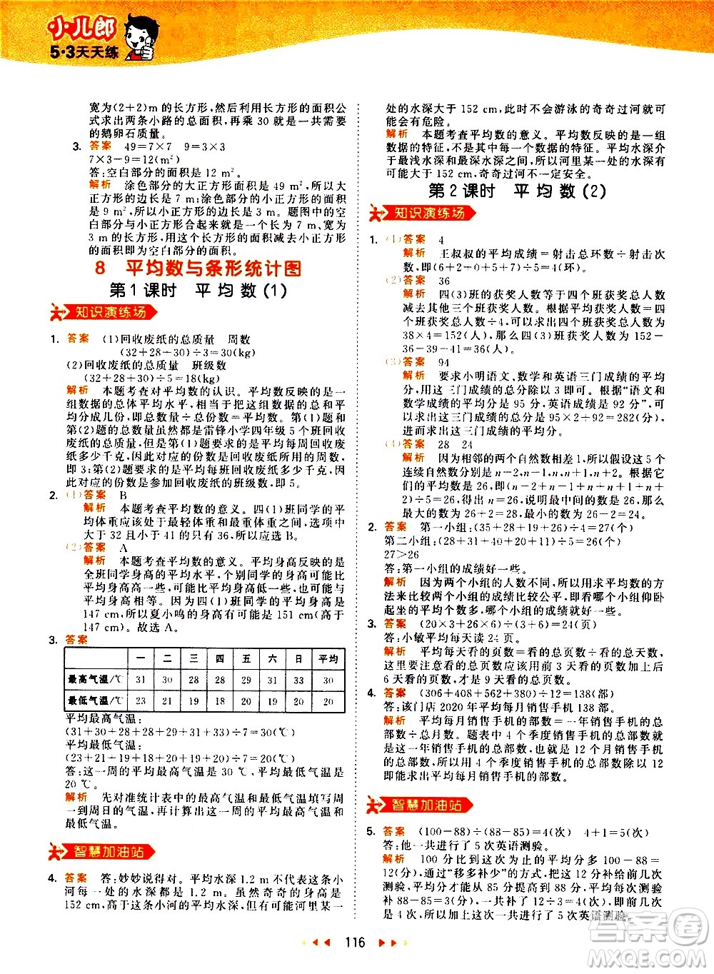 教育科學(xué)出版社2021春季53天天練小學(xué)數(shù)學(xué)四年級(jí)下冊(cè)RJ人教版答案
