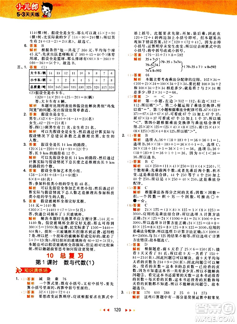 教育科學(xué)出版社2021春季53天天練小學(xué)數(shù)學(xué)四年級(jí)下冊(cè)RJ人教版答案
