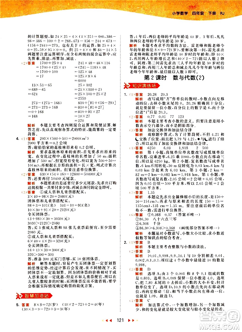 教育科學(xué)出版社2021春季53天天練小學(xué)數(shù)學(xué)四年級(jí)下冊(cè)RJ人教版答案