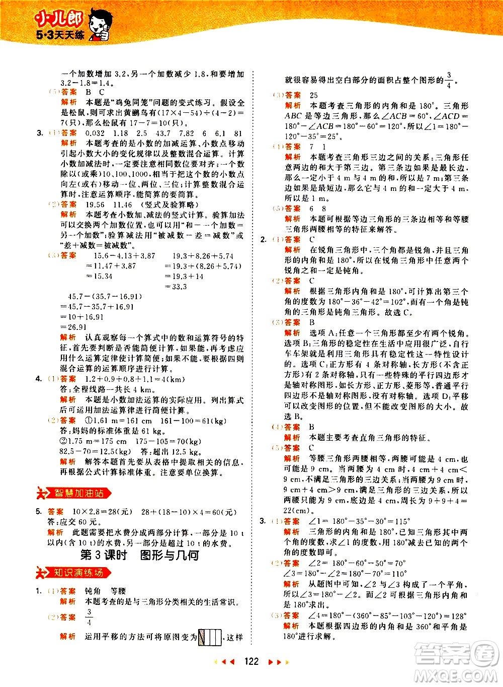 教育科學(xué)出版社2021春季53天天練小學(xué)數(shù)學(xué)四年級(jí)下冊(cè)RJ人教版答案