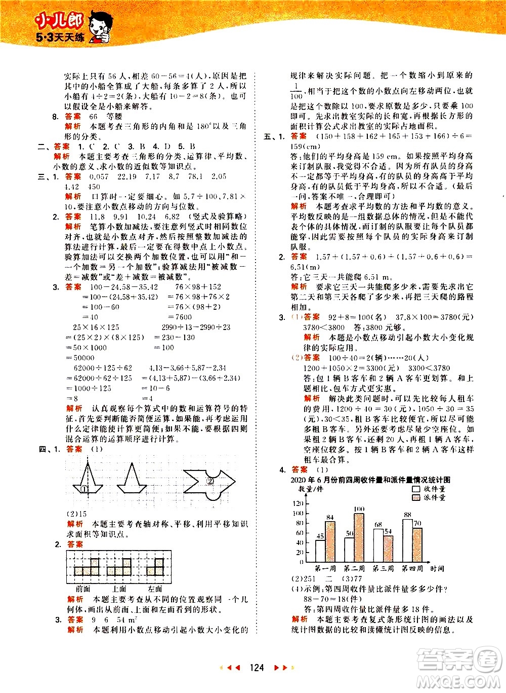 教育科學(xué)出版社2021春季53天天練小學(xué)數(shù)學(xué)四年級(jí)下冊(cè)RJ人教版答案