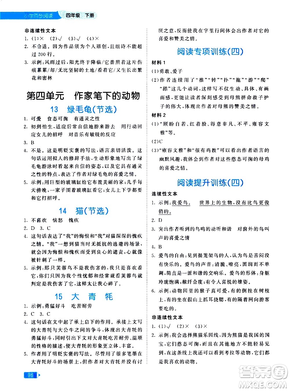教育科學(xué)出版社2021春季53天天練小學(xué)同步閱讀四年級下冊統(tǒng)編人教版答案