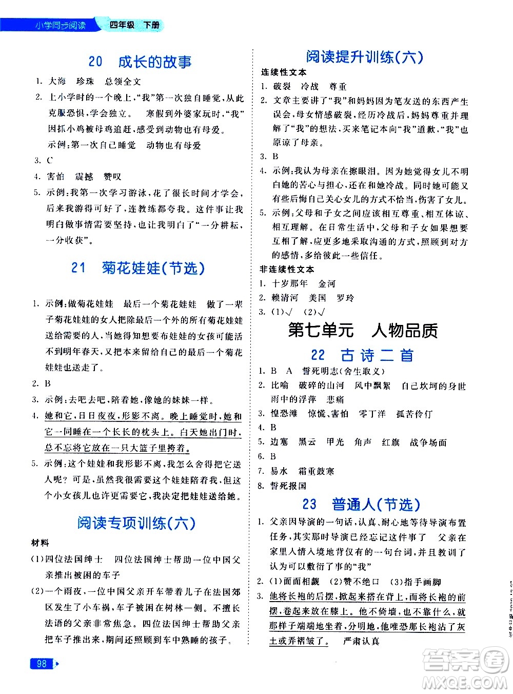 教育科學(xué)出版社2021春季53天天練小學(xué)同步閱讀四年級下冊統(tǒng)編人教版答案