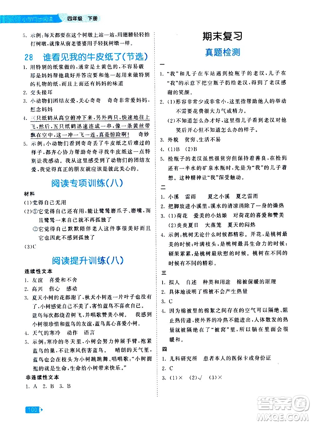 教育科學(xué)出版社2021春季53天天練小學(xué)同步閱讀四年級下冊統(tǒng)編人教版答案