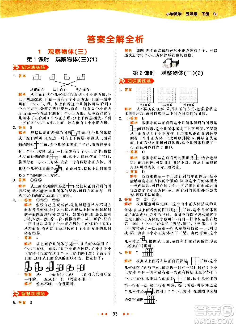 教育科學出版社2021春季53天天練知識清單小學數(shù)學五年級下冊RJ人教版答案