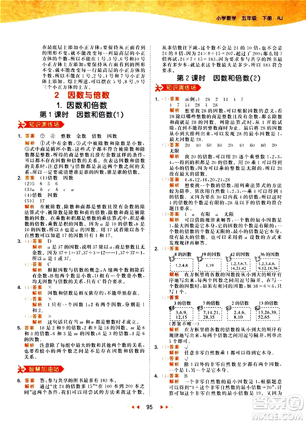 教育科學出版社2021春季53天天練知識清單小學數(shù)學五年級下冊RJ人教版答案