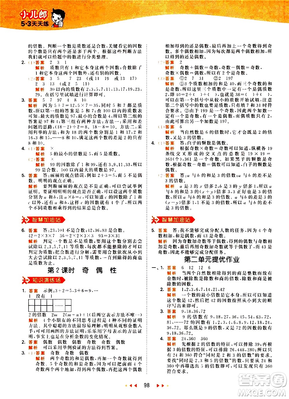 教育科學出版社2021春季53天天練知識清單小學數(shù)學五年級下冊RJ人教版答案