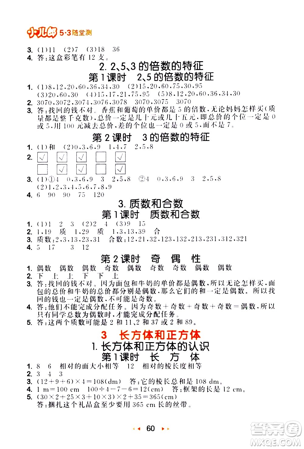 教育科學(xué)出版社2021春季53隨堂測小學(xué)數(shù)學(xué)五年級下冊RJ人教版答案