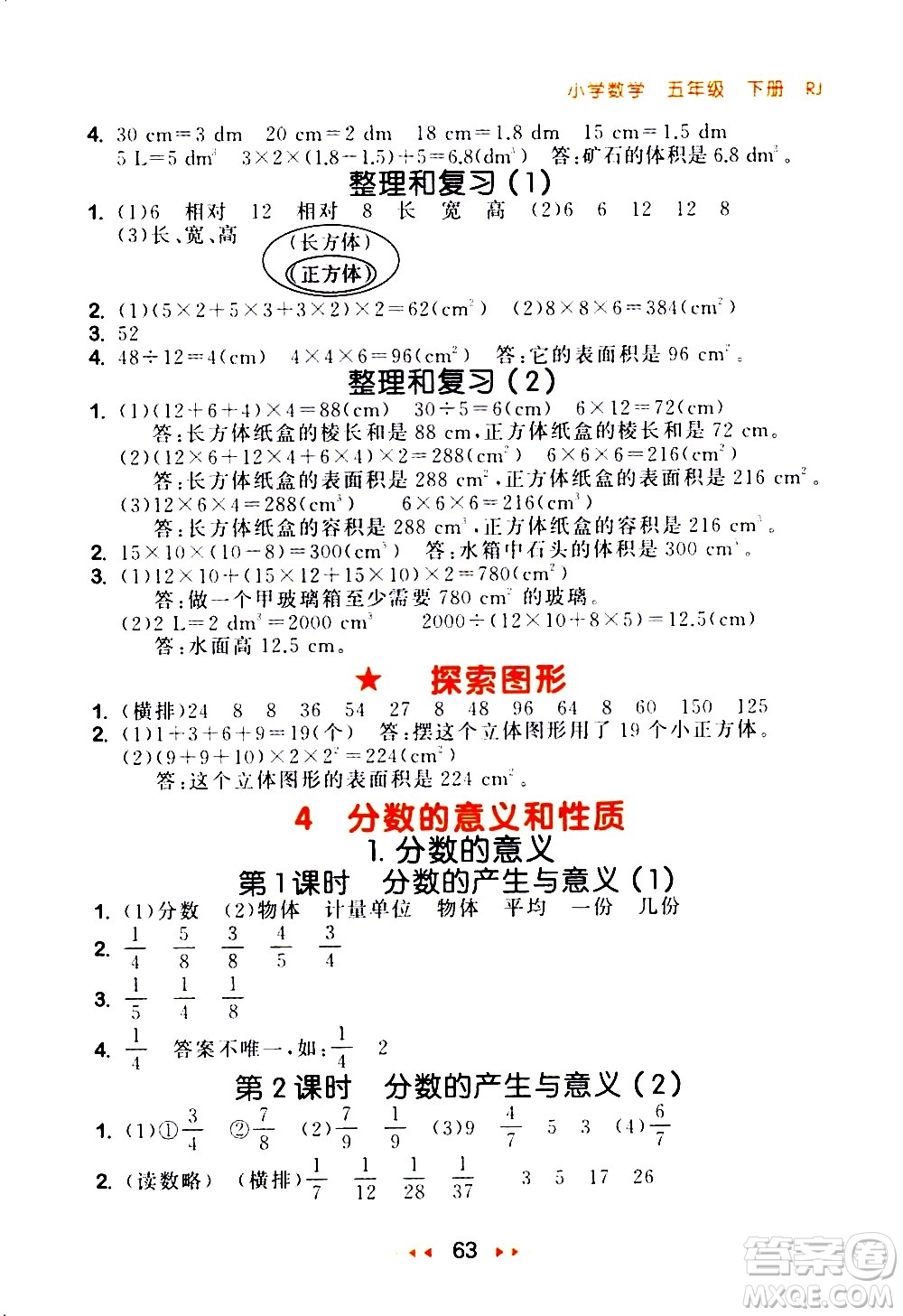 教育科學(xué)出版社2021春季53隨堂測小學(xué)數(shù)學(xué)五年級下冊RJ人教版答案