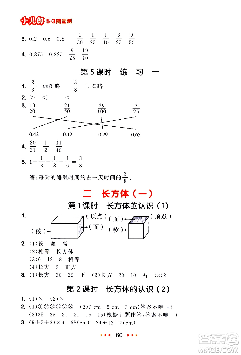 教育科學(xué)出版社2021春季53隨堂測小學(xué)數(shù)學(xué)五年級下冊BSD北師大版答案