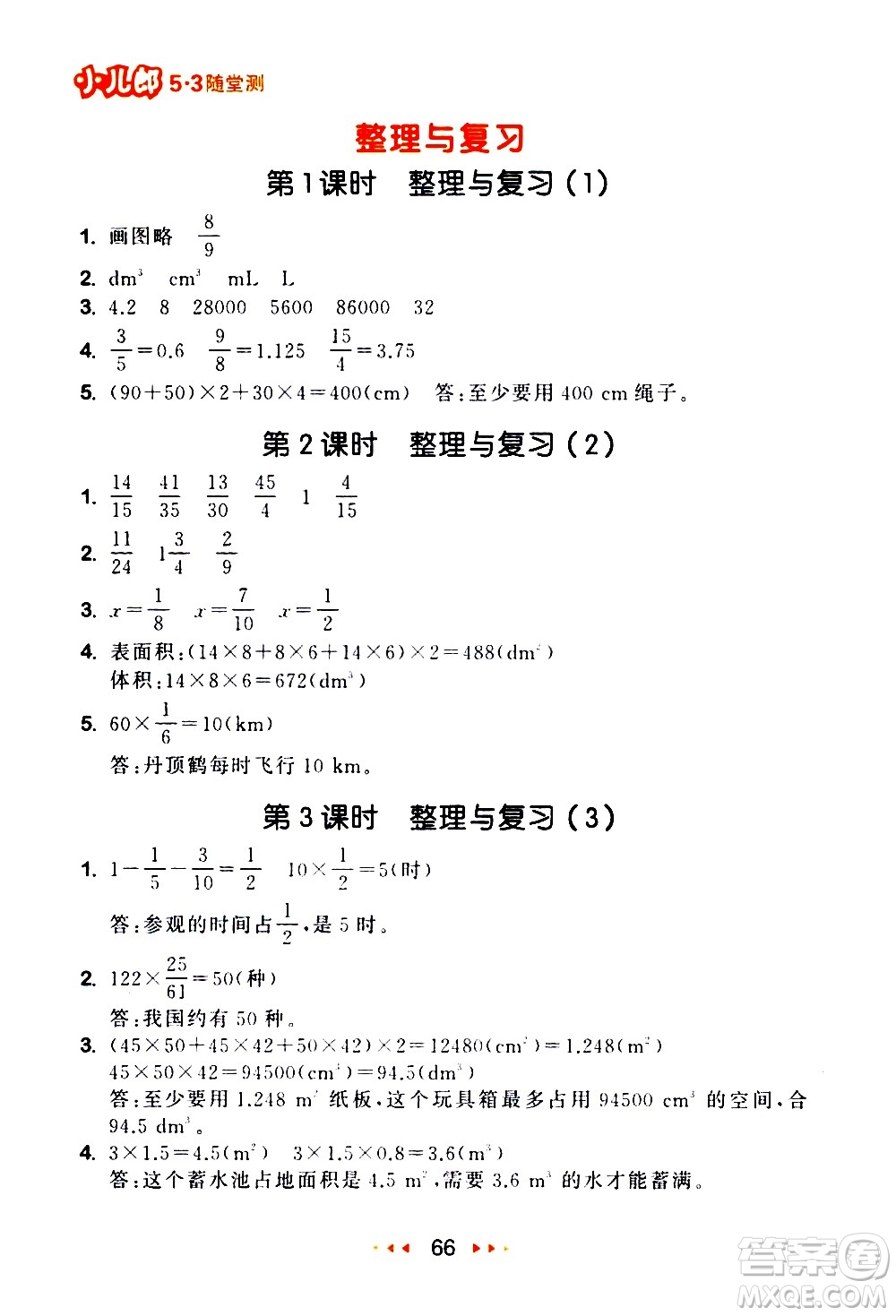 教育科學(xué)出版社2021春季53隨堂測小學(xué)數(shù)學(xué)五年級下冊BSD北師大版答案