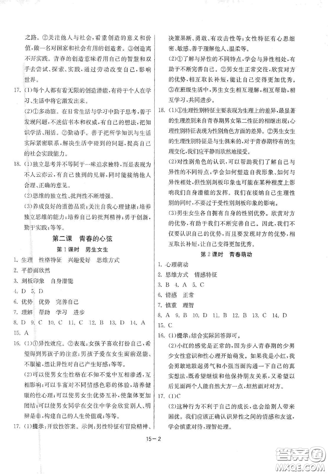 江蘇人民出版社2021春雨教育課時(shí)訓(xùn)練七年級(jí)道德與法治下冊(cè)人民教育版答案