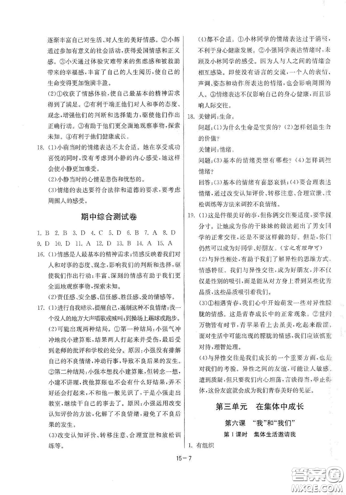 江蘇人民出版社2021春雨教育課時(shí)訓(xùn)練七年級(jí)道德與法治下冊(cè)人民教育版答案