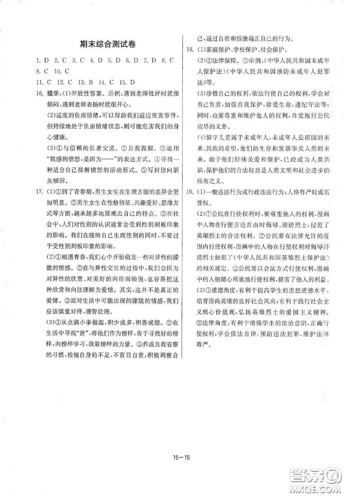 江蘇人民出版社2021春雨教育課時(shí)訓(xùn)練七年級(jí)道德與法治下冊(cè)人民教育版答案