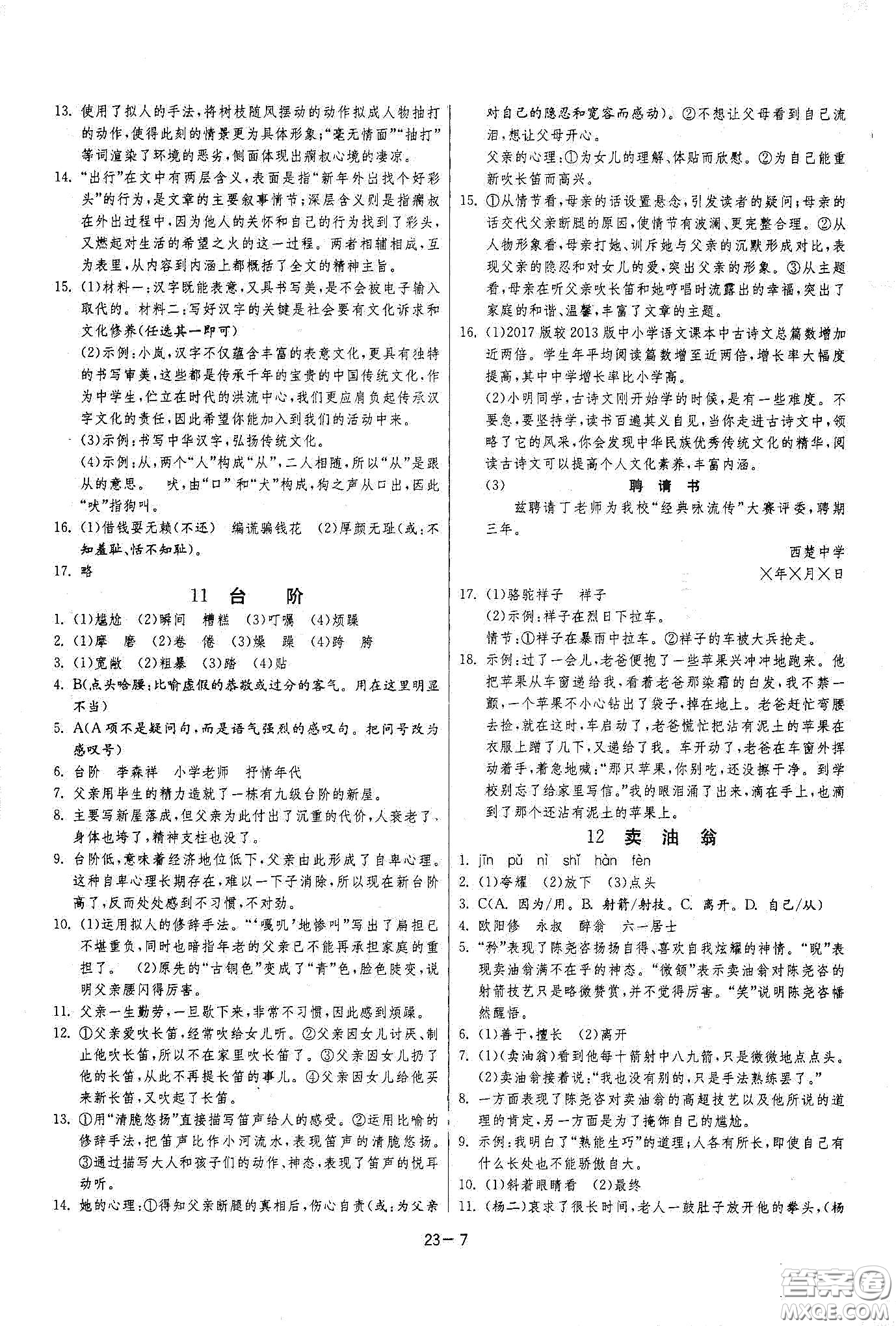 江蘇人民出版社2021春雨教育課時訓(xùn)練七年級語文下冊人民教育版答案