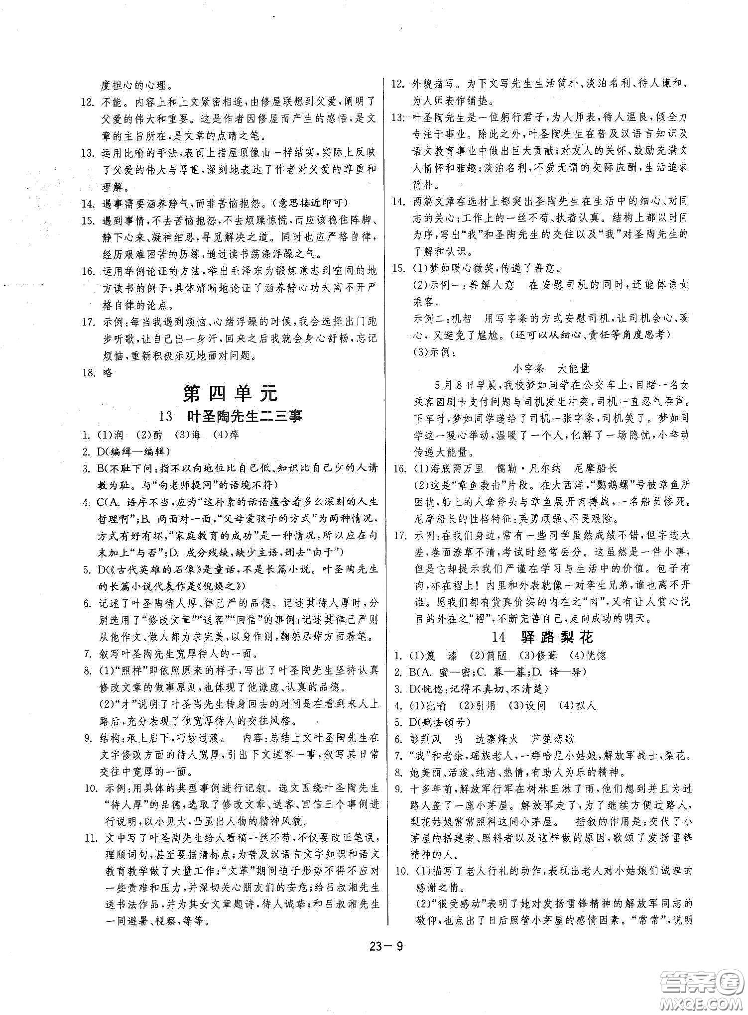 江蘇人民出版社2021春雨教育課時訓(xùn)練七年級語文下冊人民教育版答案