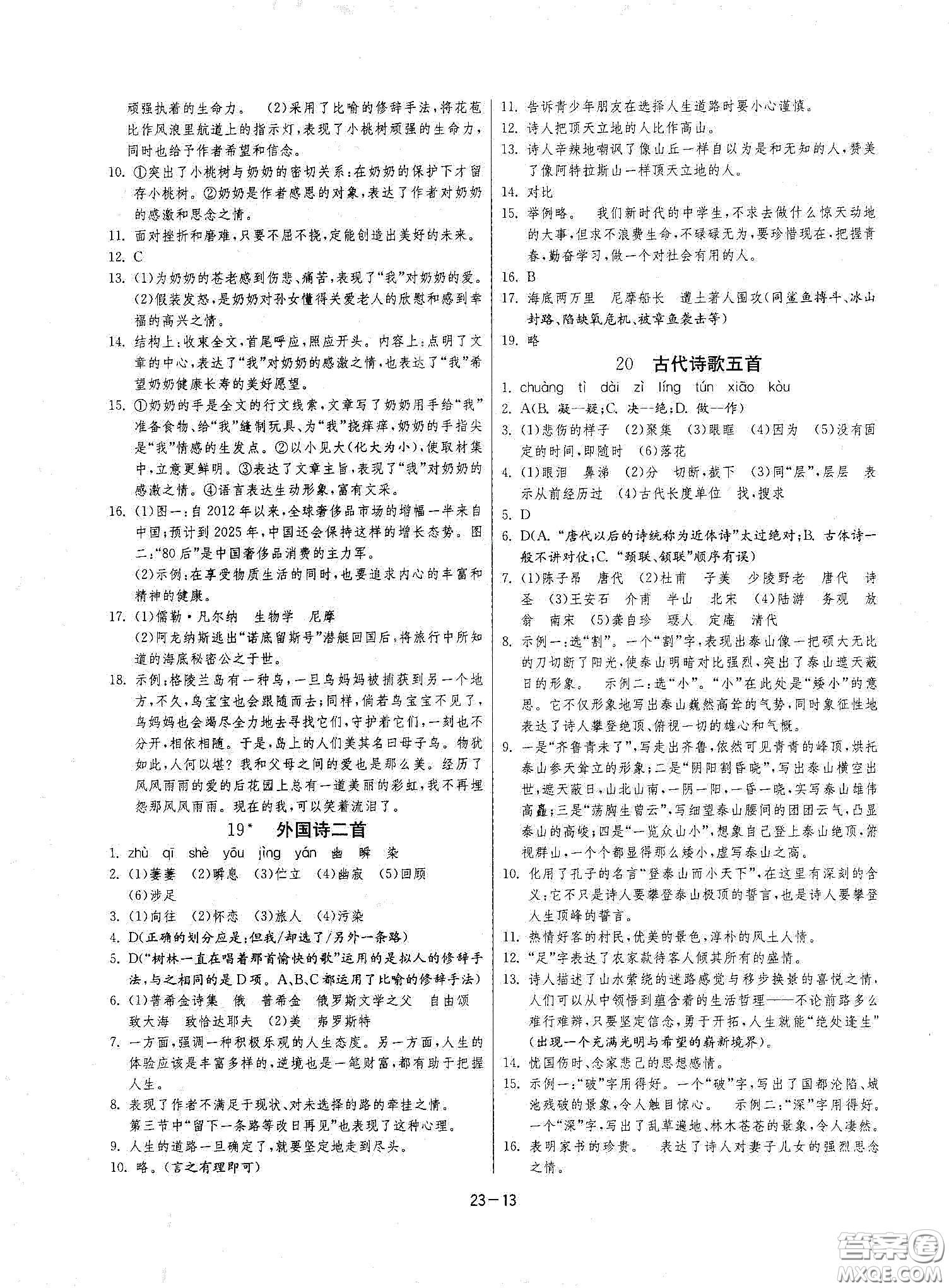 江蘇人民出版社2021春雨教育課時訓(xùn)練七年級語文下冊人民教育版答案