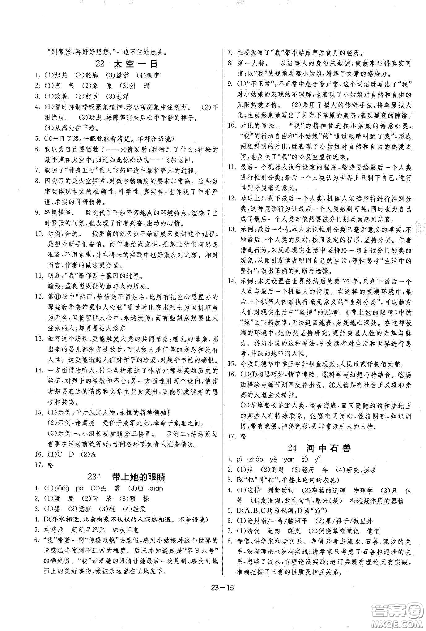 江蘇人民出版社2021春雨教育課時訓(xùn)練七年級語文下冊人民教育版答案