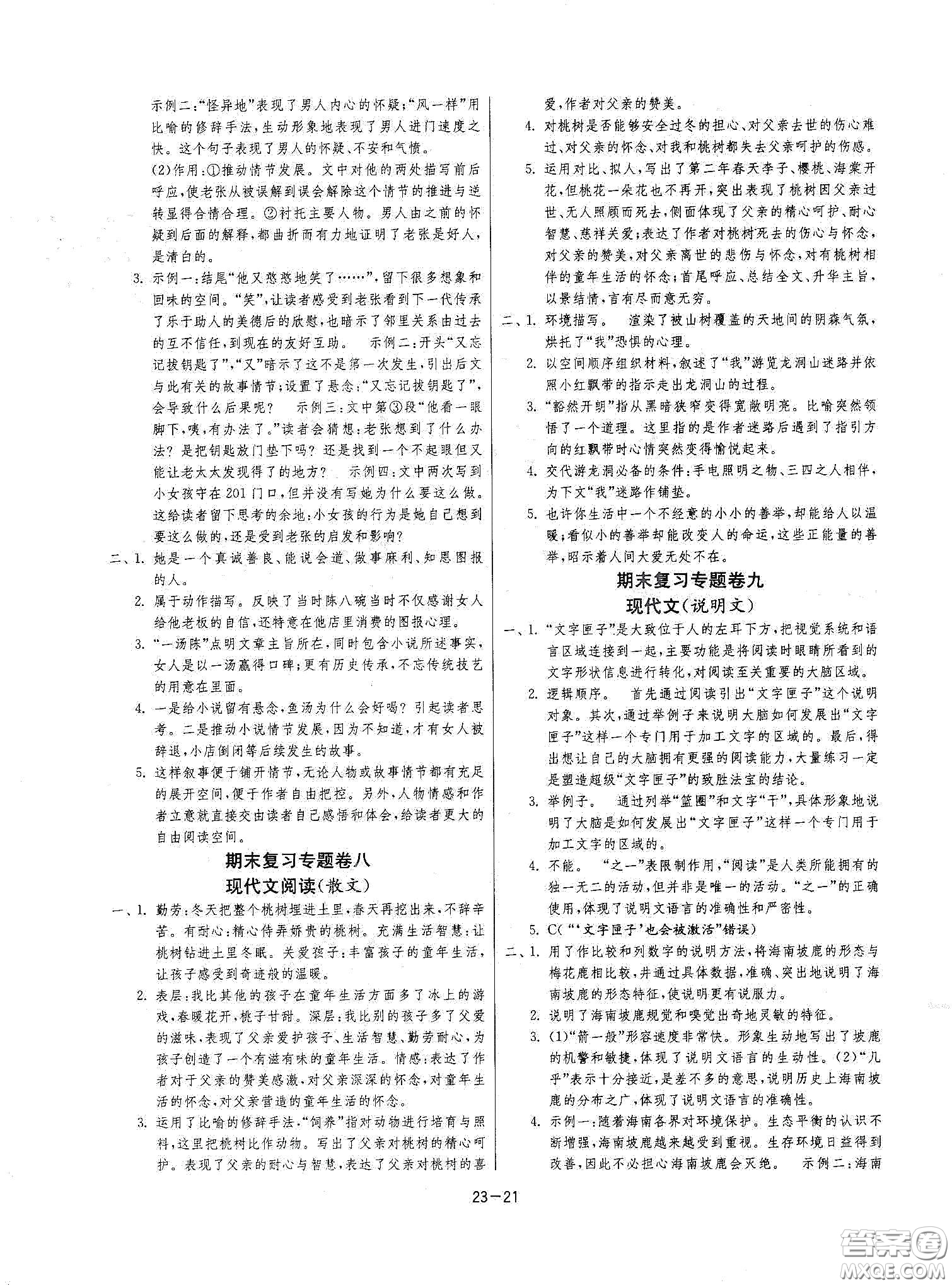 江蘇人民出版社2021春雨教育課時訓(xùn)練七年級語文下冊人民教育版答案